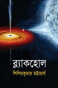 ব্ল্যাকহোল