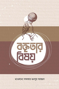 বক্তৃতার বিষয়