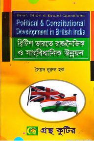 ব্রিটিশ ভারতের রাজনৈতিক ও সাংবিধানিক উন্নয়ন (১৭৫৭-১৯৪৭) - অনার্স ২য় বর্ষ - রাষ্ট্রবিজ্ঞান বিভাগ - বিষয় কোড: ২২১৯০১