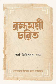 ব্রহ্মময়ী-চরিত