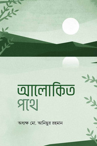 আলোকিত পথে