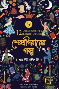 শেক্সপিয়ারের গল্প : এজ ইউ লাইক ইট