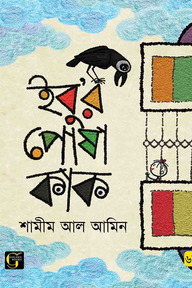 ইবু'র পোষা কাক