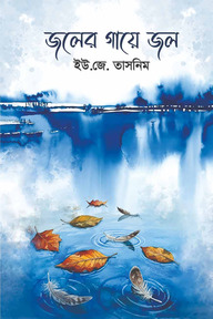 জলের গায়ে জল