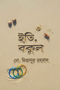 ইতি, বকুল 