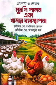 ব্রয়লার ও লেয়ার মুরগি পালন এবং খামার ব্যবস্থাপনা