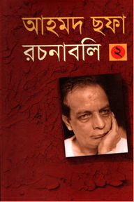 আহমদ ছফা রচনাবলী ২