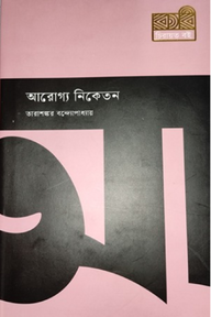 আরোগ্য নিকেতন