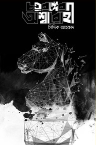 চতুরঙ্গের অশ্বারোহী