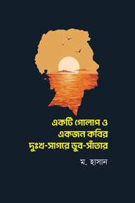 একটি গোলাপ ও একজন কবির দুঃখ সাগরে ডুব সাঁতার