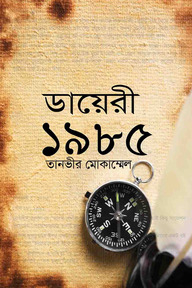 ডায়েরী ১৯৮৫