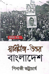 স্বাধীনতা- উত্তর বাংলাদেশ