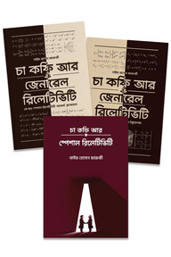 চা কফি আর রিলেটিভিটি
