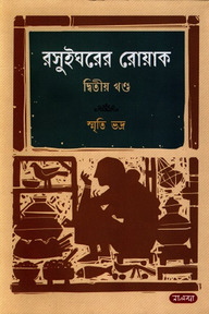 রসুইঘরের রোয়াক ২য় খণ্ড