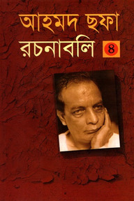 আহমদ ছফা রচনাবলী ৪
