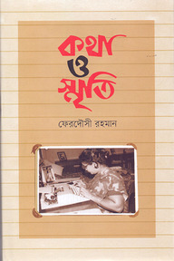 কথা ও স্মৃতি