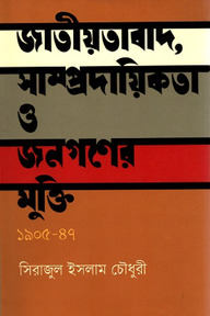জাতীয়তাবাদ, সাম্প্রদায়িকতা ও জনগণের মুক্তি ১৯০৫-৪৭