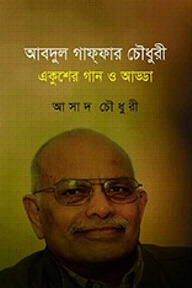 আবদুল গাফ্‌ফার চৌধুরী : একুশের গান ও আড্ডা
