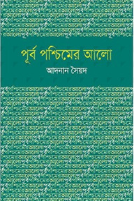 পূর্ব পশ্চিমের আলো