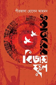 একাত্তরের বিজয়ফুল