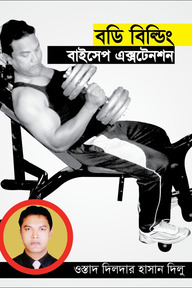 বডি বিল্ডিং : বাইসেপ এক্সটেনশন