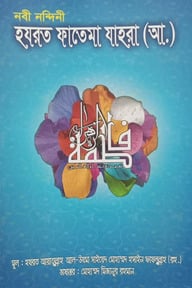 নবী নন্দীনি হযরত ফাতেমা (রাযি আল্লাহু তায়ালা আনহু)
