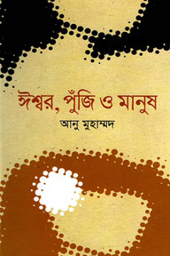 ঈশ্বর পুঁজি ও মানুষ