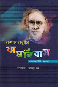রশীদ করীম অমনিবাস