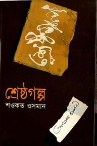 শ্রেষ্ঠগল্প