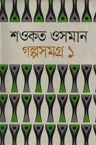 শওকত ওসমান গল্পসমগ্র ১