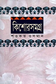 কিশোর সমগ্র-২