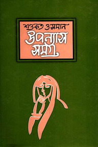 উপন্যাসসমগ্র - ৩