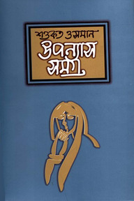 উপন্যাসসমগ্র - ২