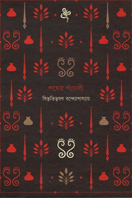 পথের পাঁচালী
