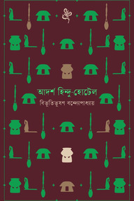 আদর্শ হিন্দু-হোটেল