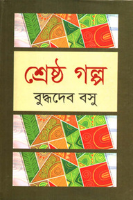 শ্রেষ্ঠ গল্প