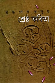 শ্রেষ্ঠ কবিতা