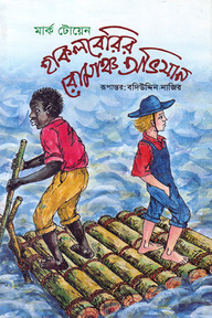 হাকলবেরির রোমাঞ্চ