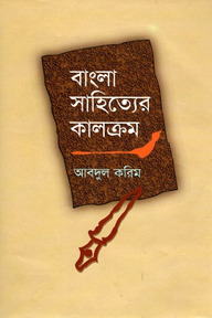 বাংলা সাহিত্যের কালক্রম -মধ্যযুগ