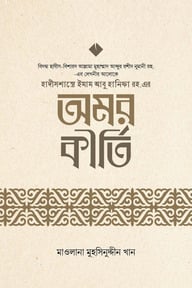 হাদীসশাস্ত্রে ইমাম আবু হানীফা রহ. এর অমর কীর্তি