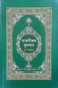 তাফসীরুল কুরআন (সুরা বাক্বারাহ)