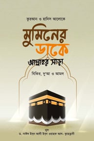 মুমিনের ডাকে আল্লাহর সাড়া