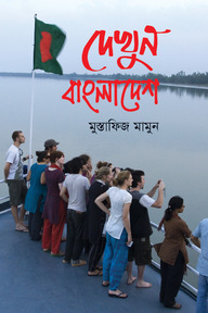 দেখুন বাংলাদেশ