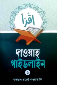 দাওয়াহ গাইডলাইন ১