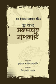 সূরা আসর : সফলতার মাপকাঠি
