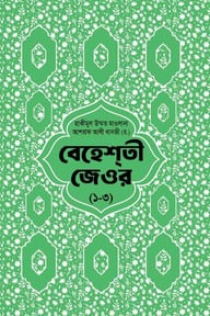 বেহেশতী জেওর বাংলা ১-৩