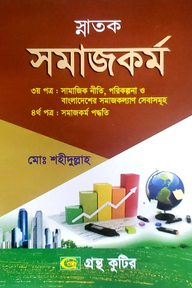সমাজকর্ম - ৩য় ও ৪র্থ পত্র - ডিগ্রি ২য় বর্ষ - কোড-১২২১০১