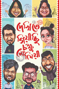দেখিতে গিয়াছি চক্ষু মেলিয়া