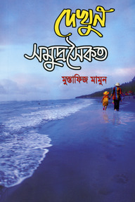 দেখুন সমুদ্রসৈকত