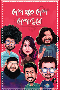 দেশ হতে দেশ দেশান্তরে